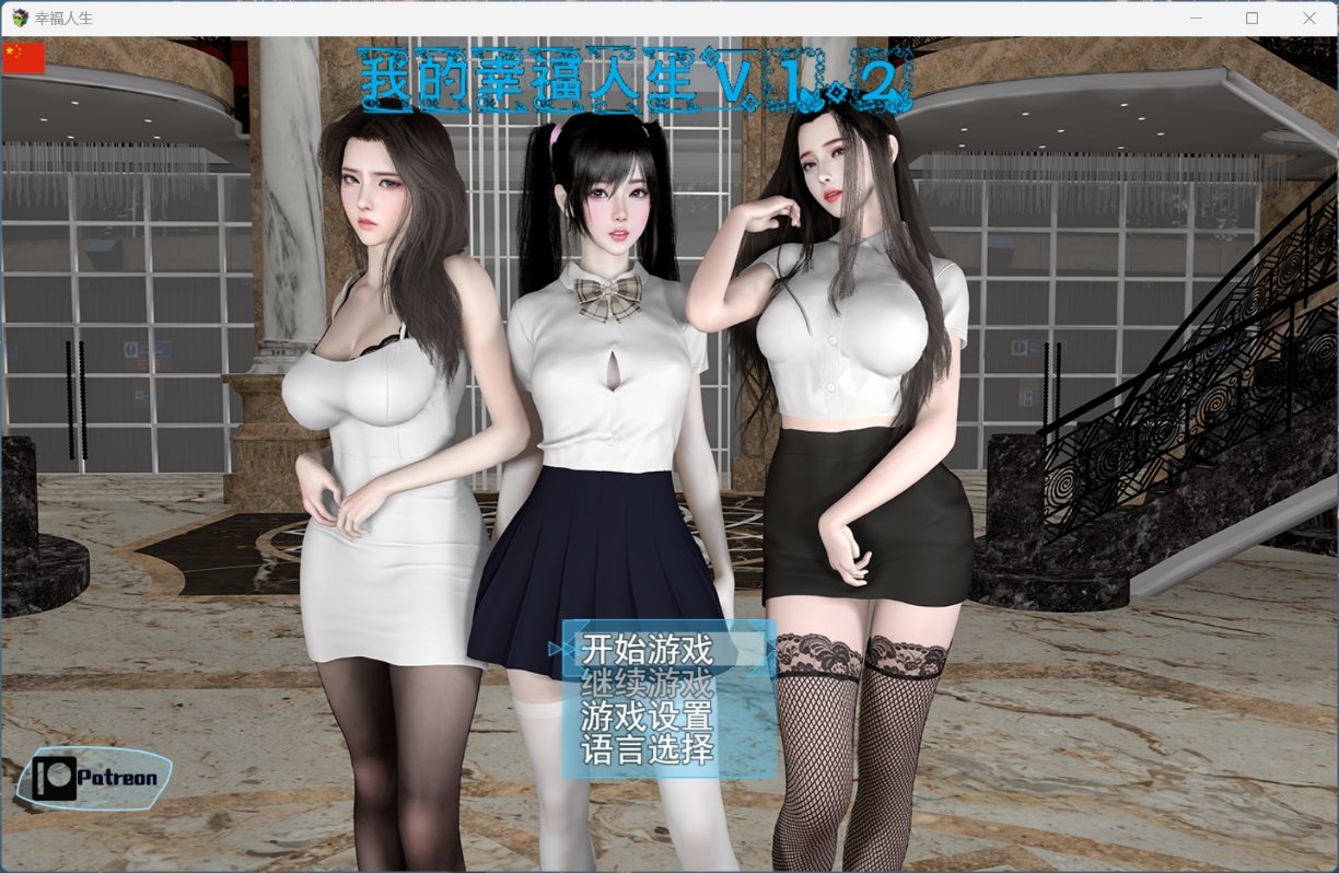 【RPG/中文/动态】我的幸福人生V1.2【安卓+PC】官方中文版【更新/9.7G】