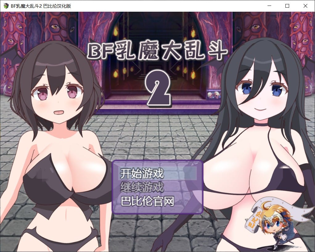 【对战RPG/汉化/全动态】汝魔大乱斗BF-2 最新汉化版【安卓+PC+全系列】【新汉化/2.4G】