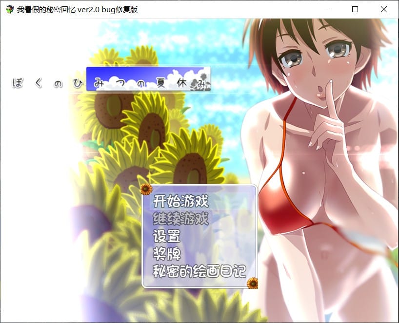 【RPG/汉化/动态】我的暑假秘密生活 Ver2.0【安卓+PC】精翻汉化修复版【更新/1.2G】