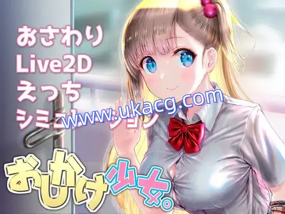 【SLG+双端+2D】おしかけ少女。～手とり足とりプライベートレッスン～搭讪少女。手把手教私人课程～官中v1.22