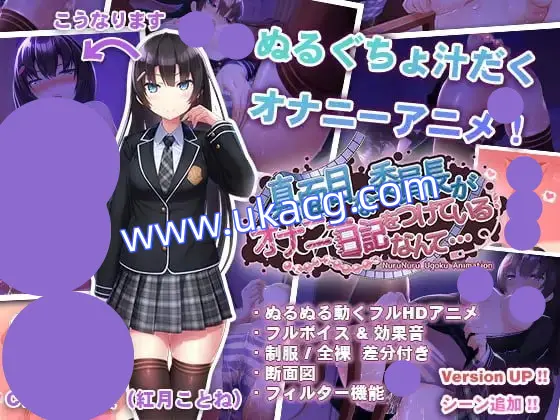 【双端+PC+安卓】认真的优等生班长竟然悄悄记录自慰笔记真面目な委员长がオナニー日记をつけているなんてver1.3.1