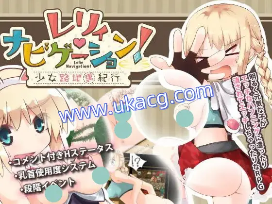 【RPG+双端+2D】レリィ?ナビゲーション!～少女路地裏紀行～Lelie航海v1.02