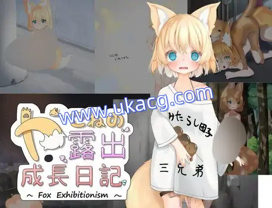 【双端+RPG+2D】亚可奈的露出成长记录やこねの露出成長日記~FoxExhibitionism~AI汉化