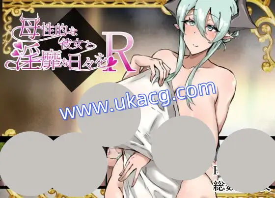 【双端+PC+安卓】母性的な彼女と淫靡な日々をRver.1.1.1