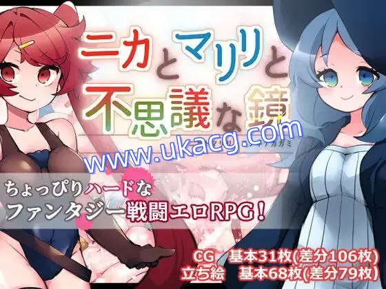【RPG+双端+2D】妮卡与玛丽莉与不可思议的镜子ニカとマリリと不思議な鏡v1.01