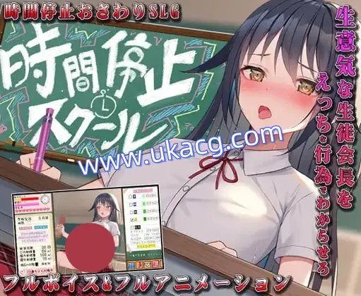 【双端+PC+安卓】时间停止校园~严肃的凛是我的飞机杯時間停止スクール～真面目なアイツは俺のオナホ～v桃子精翻汉化版