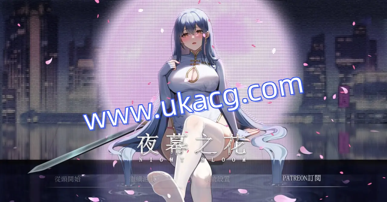 【双端+PC+安卓】夜幕之花v0.328