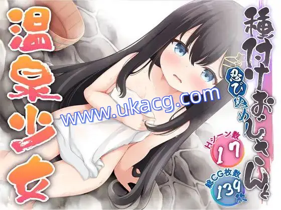 【RPG+双端+2D】忍び込め！種付けおじさんと温泉少女潜入吧！播种大叔与温泉少女AI汉化