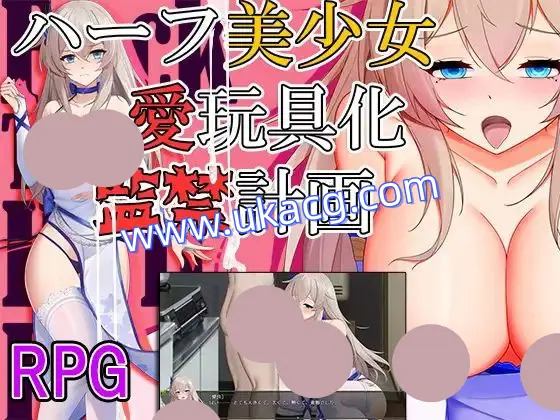 【RPG+双端+2D】ハーフ美少女?愛玩具化?監禁計画監禁計畫-半美少女性玩具化v1
