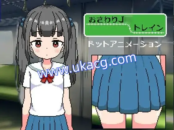 【SLG+双端+2D】おさわりJ?トレインAI汉化v1.1