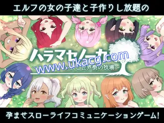 【更新+双端+2D】农家繁育物语～精灵后宫与世界树的牧场～(ハラマセノーカ～エルフハーレムと世界樹の牧場～)vAI汉化1.0.8