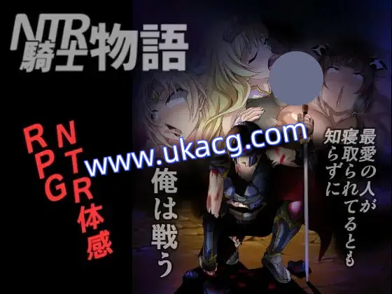 【双端+PC+安卓】NTR騎士物語―最愛の人が寝取られてるとも知らずに俺は戦う―ver1.3