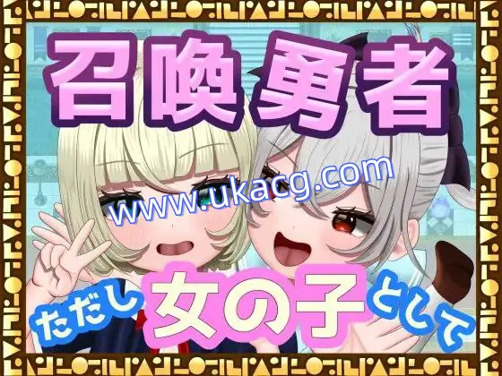 【双端+RPG+2D】召喚勇者～ただし女の子として～召唤勇者~但是作为女孩子