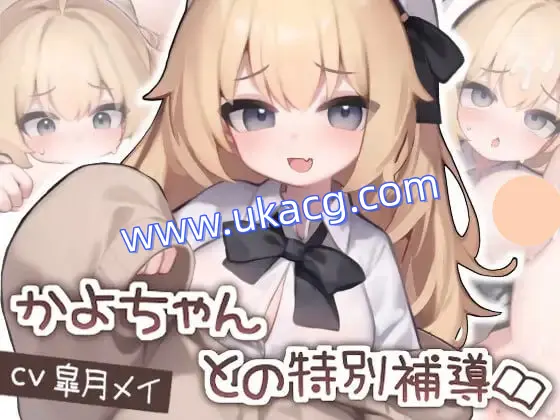 【双端+PC+安卓】かよちゃんとの特別補導vDL正式版