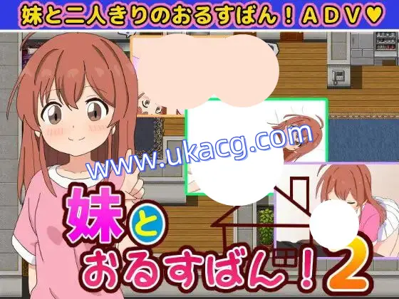【双端+RPG+2D】妹とおるすばん!2和妹妹一起看家！2AI汉化v1