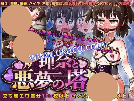 【双端+PC+安卓】炉理奈与梦魇之塔炉理奈と悪夢の塔v1