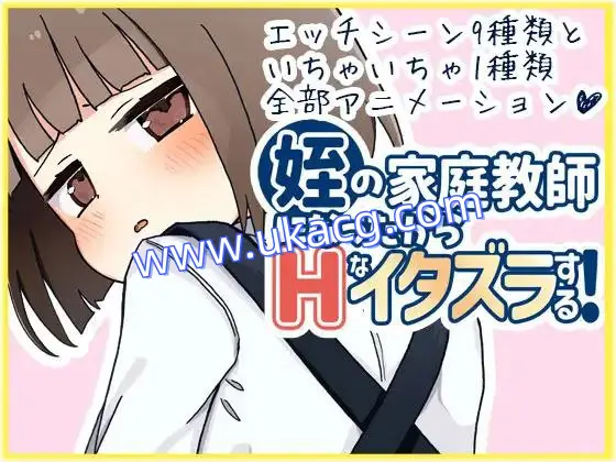 【SLG+2D+双端】姪の家庭教師になったからHなイタズラする!我成了侄女的家教，然后进行了一些色情的恶作剧AI汉化v1