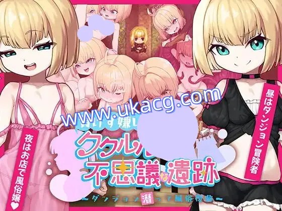 【双端+RPG+2D】不服输的库璐璐与神秘遗迹~潜入迷宫复兴风俗~負けず嫌いククルルと不思議な遺跡～ダンジョン潜って風俗復興～v1