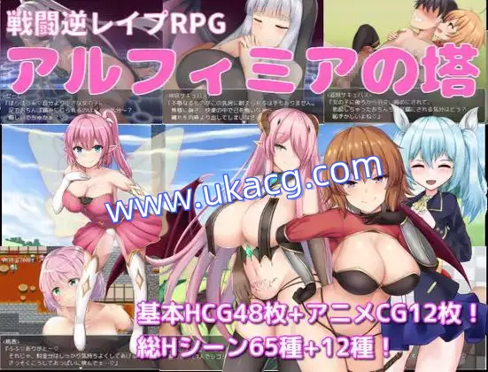 【SLG+PC+2D】アルフィミアの塔阿尔菲米亚之塔