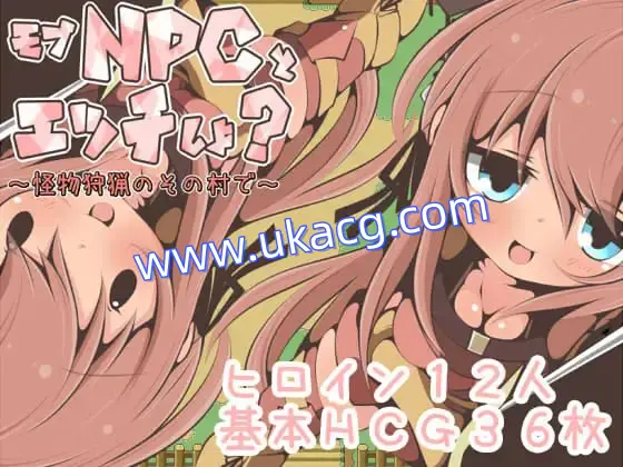 【双端+PC+安卓】モブNPCとエッチしよ～怪獣狩猟のその村で～v1