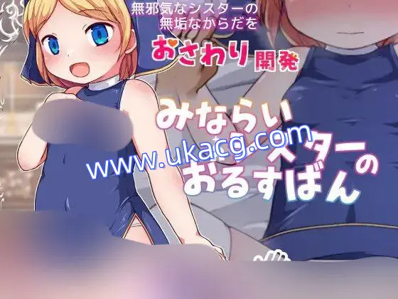 【SLG+2D+双端】みならいシスターのおるすばん见习修女的看家日常叶酱AI汉化v2025.5.3