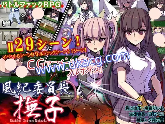 【双端+PC+安卓】风纪委员长抚子風紀委員長撫子ver1.0.1