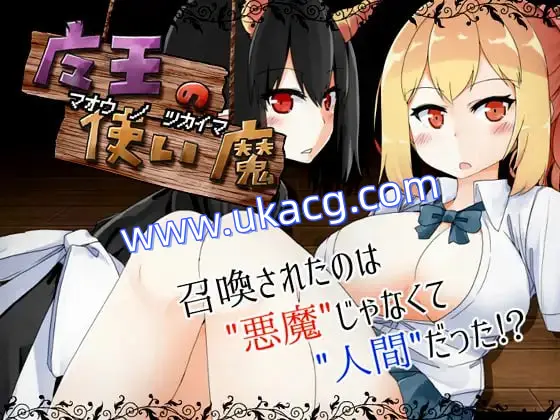 【双端+PC+安卓】魔王使魔魔王の使い魔ver1.08