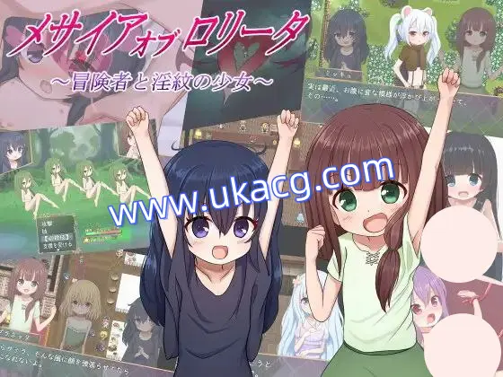 【RPG+双端+2D】メサイアオブロ?ータ～冒険者と淫紋の少女～／洛丽塔的救世主～冒险者与淫纹的少女～v25.07.04