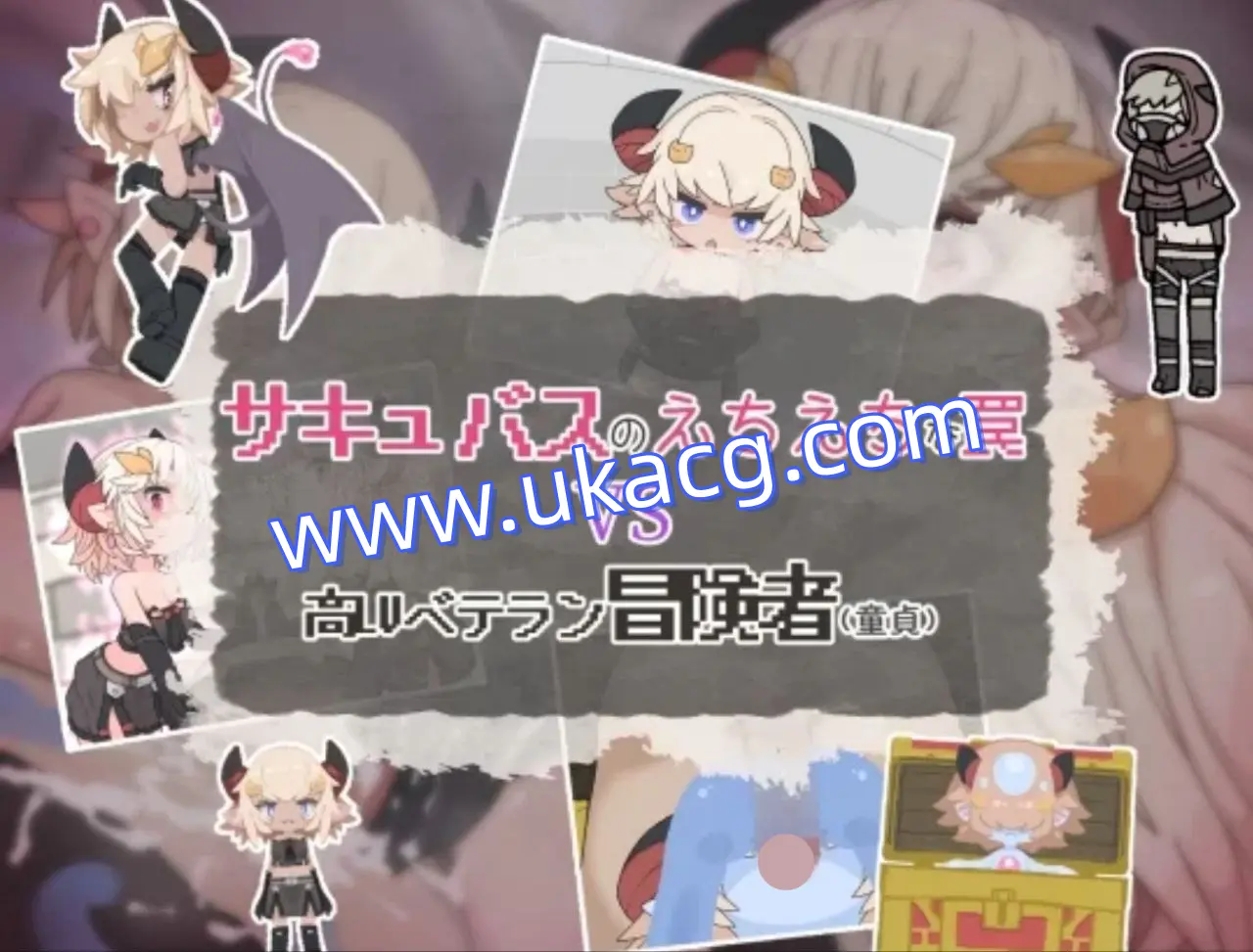 【RPG+双端+2D】魅魔的色情陷阱vs高LV老手冒险者汉化版