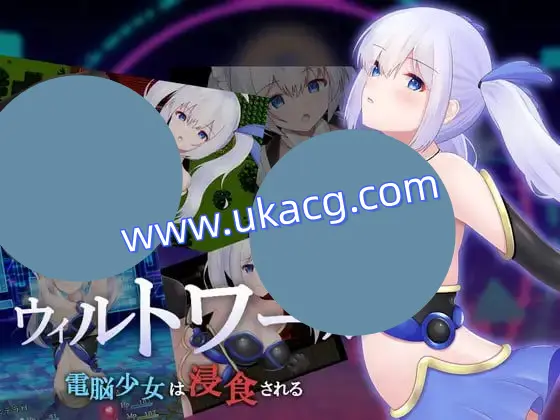 【双端+PC+安卓】ウィルトワール電脳少女は浸食されるv1