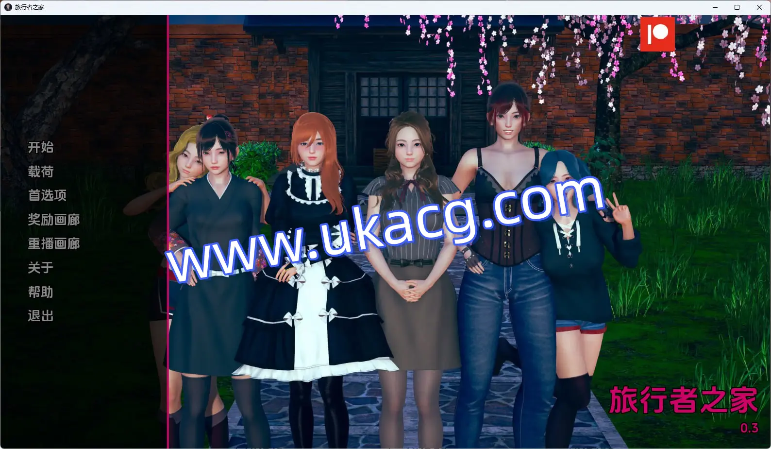 【双端+PC+安卓】任性旅行者之家HomeforWaywardTravellersv0.11