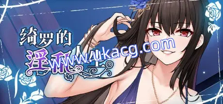 【ADV+步兵+巨乳】绮罗的淫乱人生v1.06+