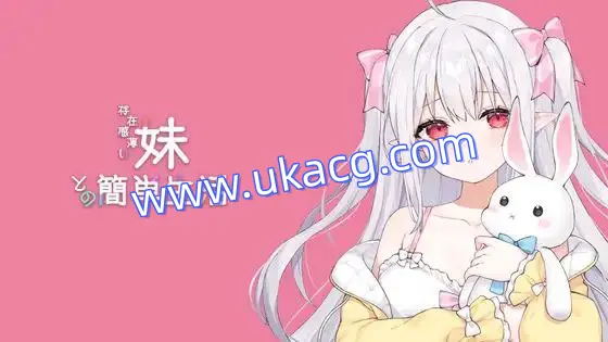 【SLG+PC+2D】与缺乏存在感的妹妹的简单生活存在感薄い妹との簡単生活v0.79