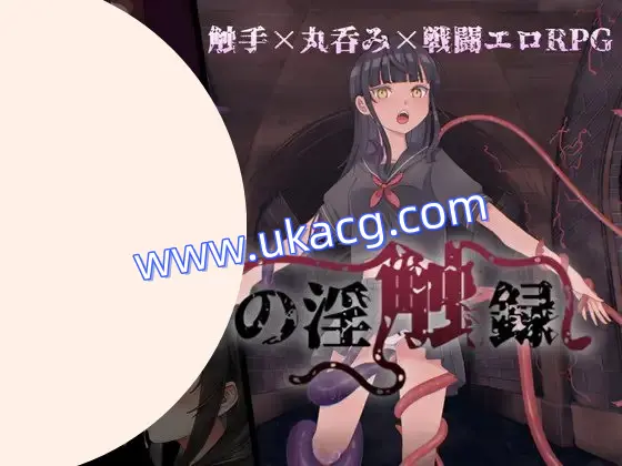 【异种+触手+水手服】巫女米卡泽的银触录(ミカゼの淫触録)v1.0.0