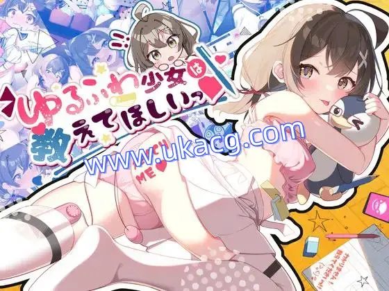 【unity+SLG+双端】ゆるふわ少女は教えてほしいっ软萌少女想请教你