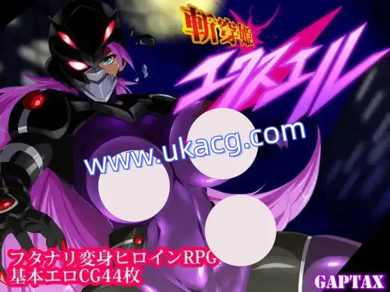 【双端+PC+安卓】斩穿姫艾克丝尔斬穿姫エクスエv1