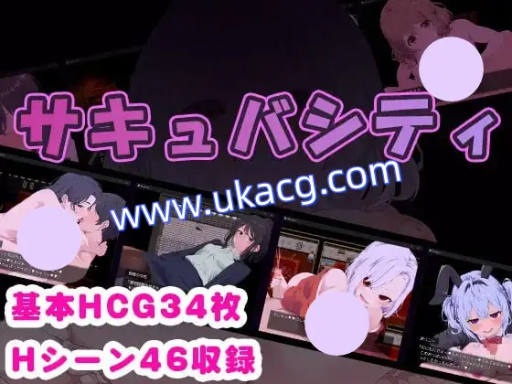 【双端+PC+安卓】魅魔之城～找出隐藏在城市中的淫荡恶魔，同时抵御荡妇的诱惑！～サキュバシティ～痴女たちの誘惑に耐えながら、街に潜む淫魔を探し出せ!～ver1.0.1