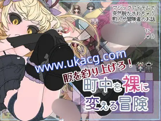 【RPG+双端+2D】服を釣り上げろ！町中を裸に変える冒険AI汉化