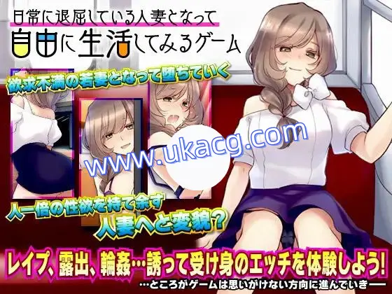 【RPG+双端+2D】日常に退屈している人妻となって自由に生活してみるゲーム日常人妻自由生活
