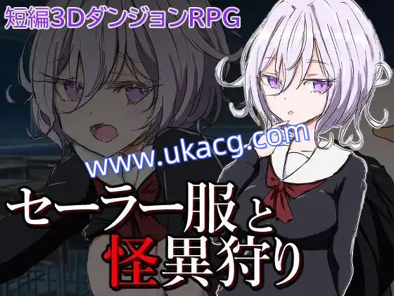【RPG+双端+2D】セーラー服と怪異狩り水手服和奇异狩猎
