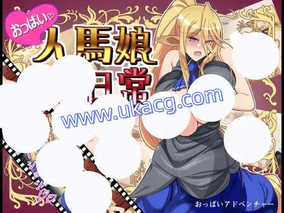 【双端+PC+安卓】おっぱい人馬娘の日常ver1.00
