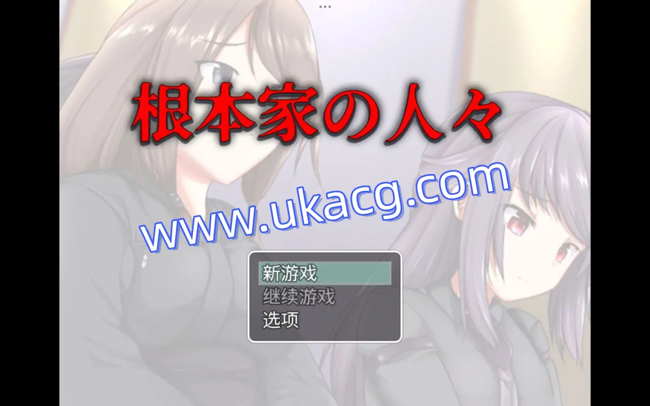 【双端+RPG+内射】根本家の人々根本的家人v1