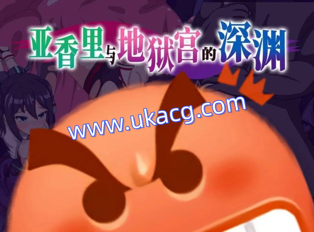 【RPG+双端+2D】亚香里与地狱宫的深渊