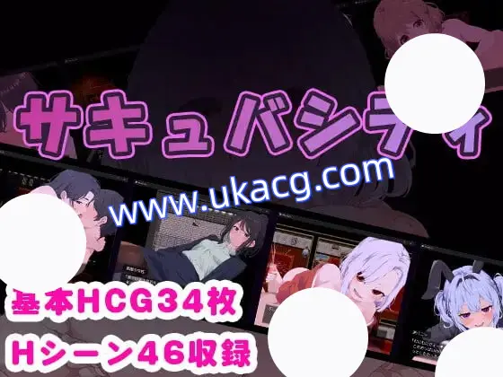 【双端+PC+安卓】サキュバシティ～痴女たちの誘惑に耐えながら、街に潜む淫魔を探し出せ!～ver1.0.1