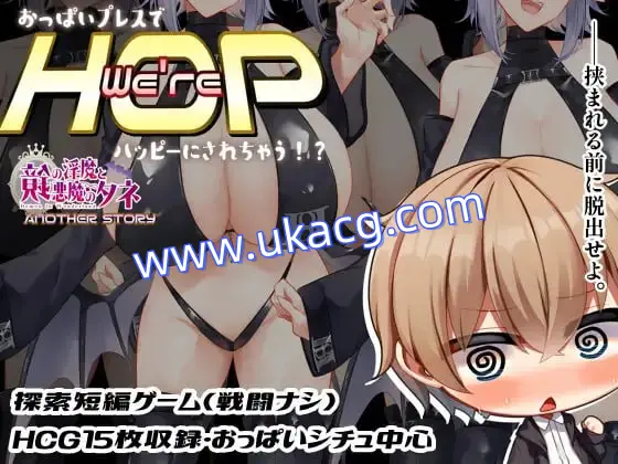 【双端+PC+安卓】We’reHOP～おっぱいプレスでハッピーにされちゃう!～ver1.0