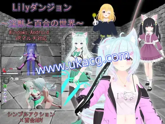 【双端+PC+安卓】Lilyダンジョン～淫獣と百合の世界～ver1.0.1