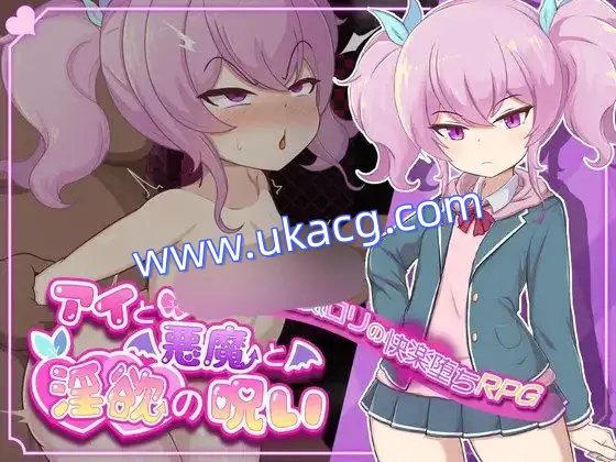 【RPG+2D+双端】アイと悪魔と淫欲の呪い爱与恶魔与淫欲的诅咒