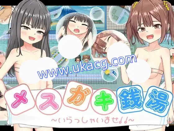 【RPG+双端+2D】雌小鬼澡堂～欢迎光临!!～メ○ガキ銭湯～いらっしゃいませ！！～v25.08.08