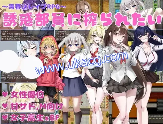 【RPG+双端+2D】誘惑部員に搾られたい想被诱惑我的部员榨干v1