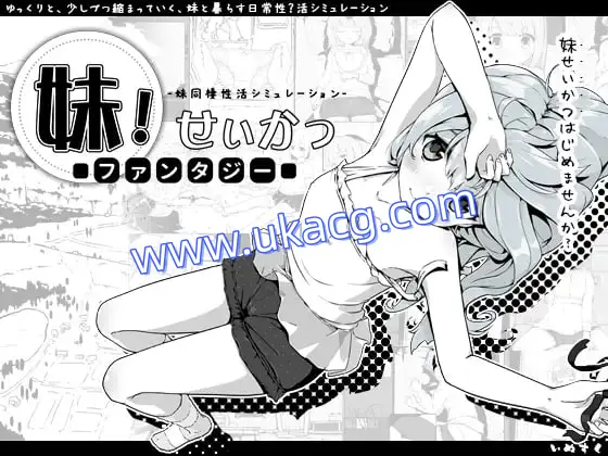 【双端+PC+安卓】妹同居生活2与妹妹的异世界幻想妹!せいかつ～ファンタジー～妹相随vPC:1.01安卓:1.43